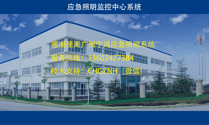 應(yīng)急照明管理系統(tǒng)